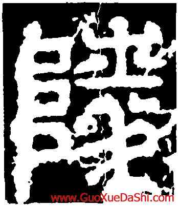 陵,開母石闕,書法字典